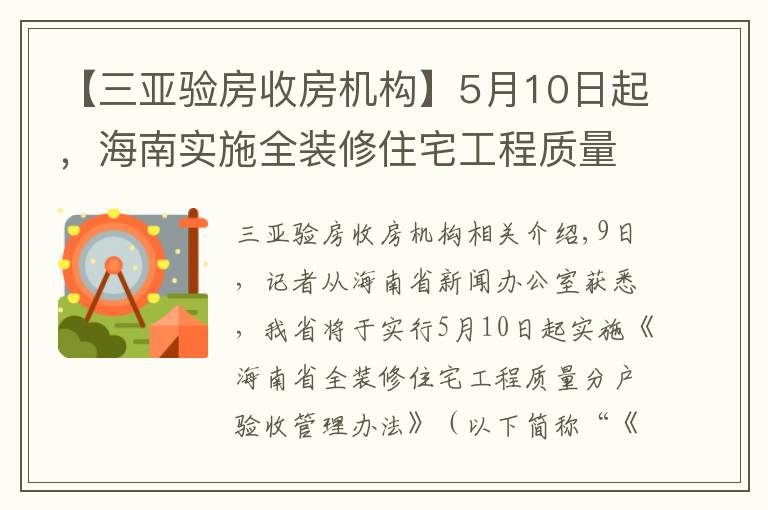 【三亚验房收房机构】5月10日起,海南实施全装修住宅工程质量分户验收管理