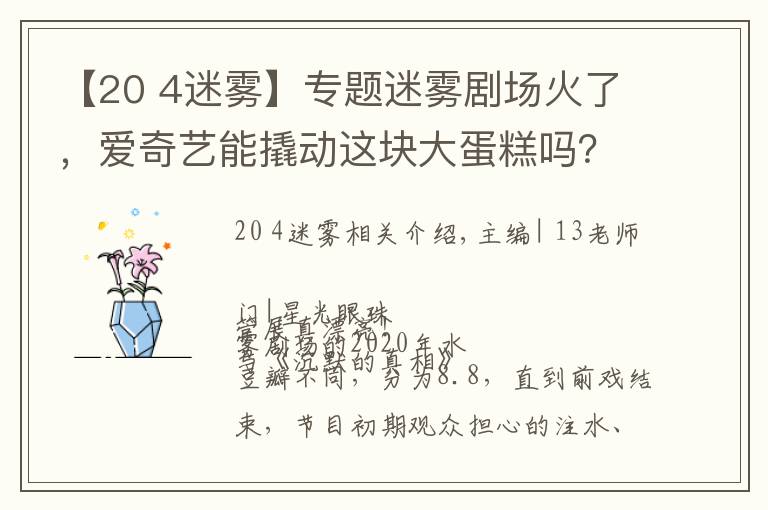 【20 4迷雾】专题迷雾剧场火了，爱奇艺能撬动这块大蛋糕吗？