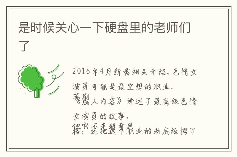 是时候关心一下硬盘里的老师们了