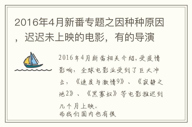 2016年4月新番专题之因种种原因,迟迟未上映的电影,有的导演拒绝署名,有的耗资30亿