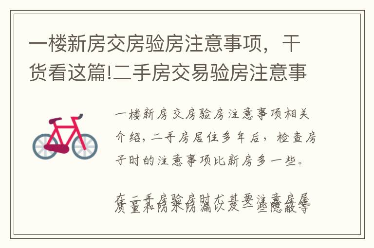 一楼新房交房验房注意事项,干货看这篇!二手房交易验房注意事项大盘点