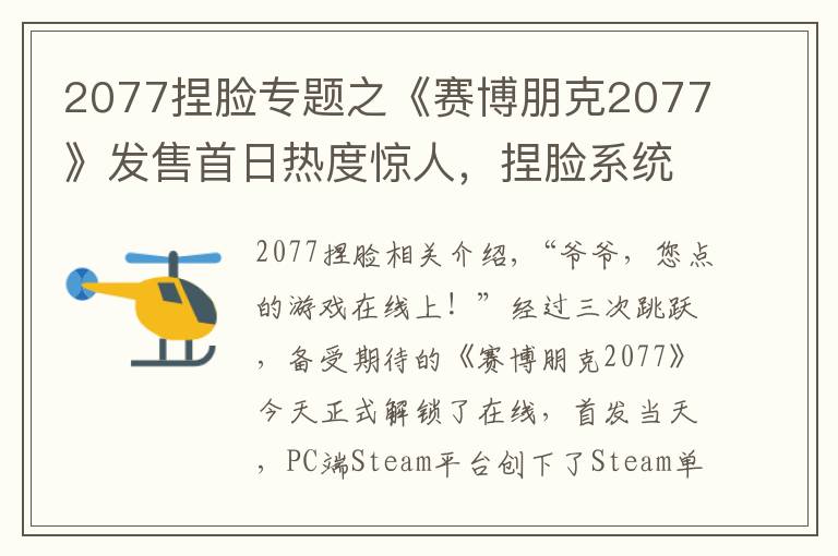 2077捏脸专题之《赛博朋克2077》发售首日热度惊人，捏脸系统过度开放难驾驭