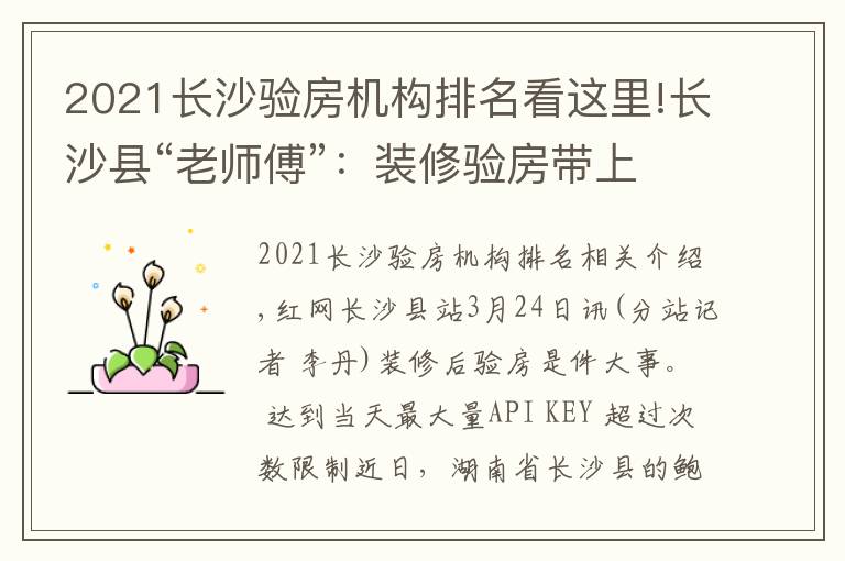 2021长沙验房机构排名看这里!长沙县“老师傅”：装修验房带上乒乓球、打火机、镜子