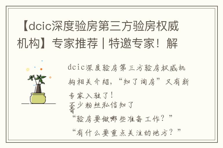 【dcic深度验房第三方验房权威机构】专家推荐 | 特邀专家!解决验房难题