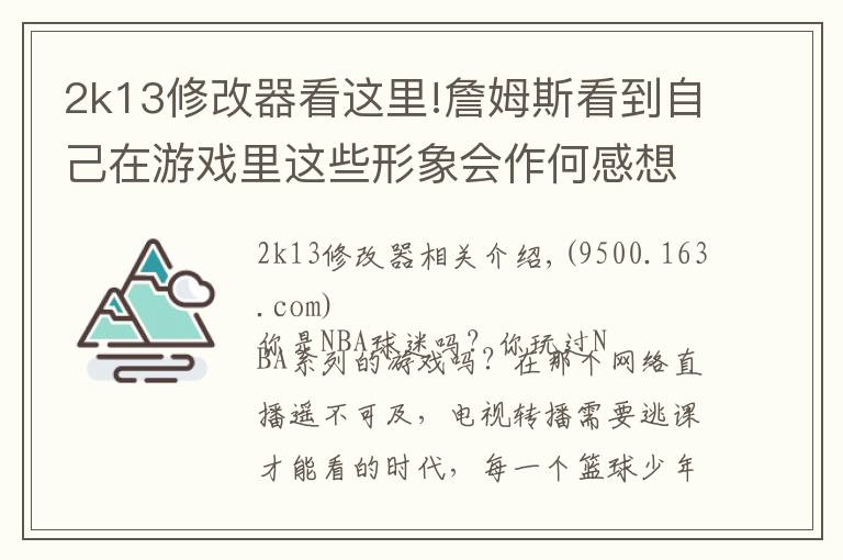 2k13修改器看这里!詹姆斯看到自己在游戏里这些形象会作何感想?
