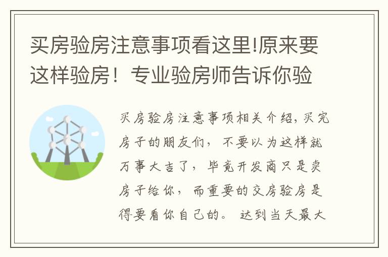 买房验房注意事项看这里!原来要这样验房!专业验房师告诉你验房细节