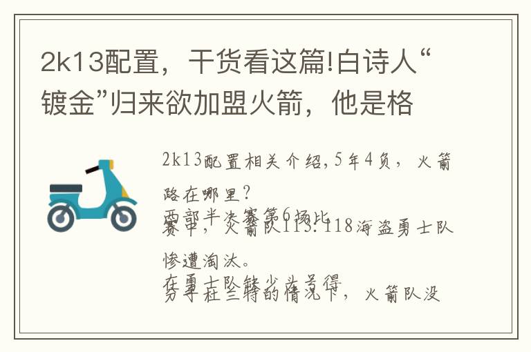 2k13配置,干货看这篇!白诗人“镀金”归来欲加盟火箭,他是格林“死敌”却让莫雷头痛!