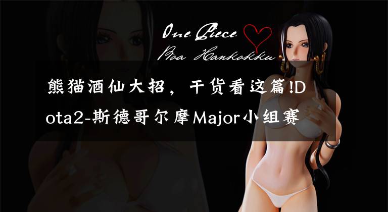 熊猫酒仙大招，干货看这篇!Dota2-斯德哥尔摩Major小组赛：TSM状态良好，Liquid惨遭横扫