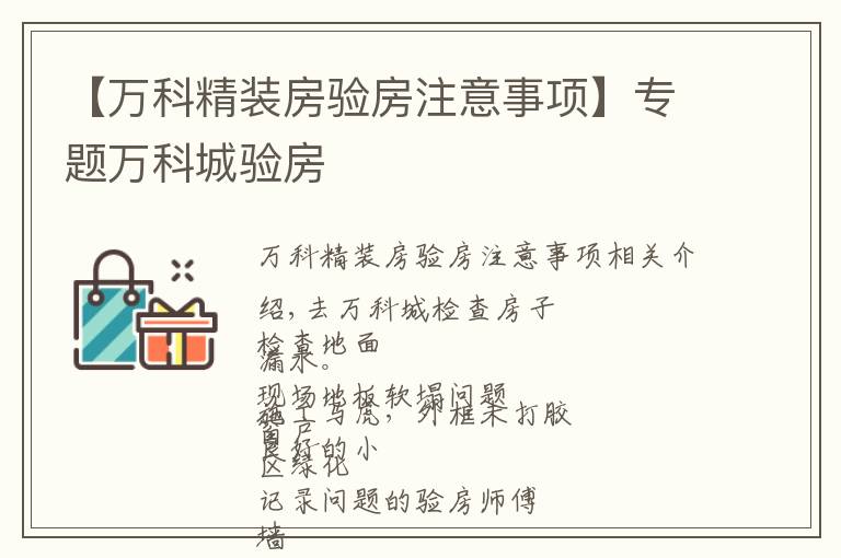 【万科精装房验房注意事项】专题万科城验房