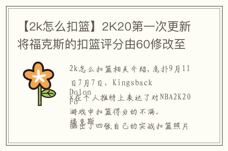 【2k怎么扣篮】2K20第一次更新将福克斯的扣篮评分由60修改至80