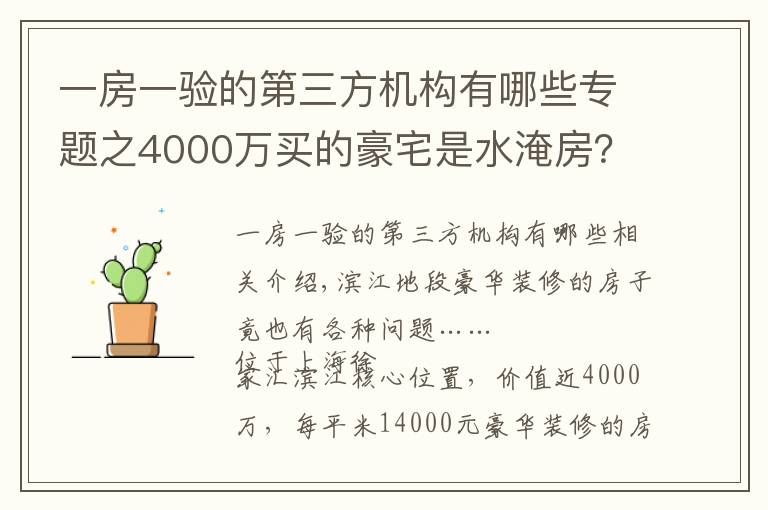 一房一验的第三方机构有哪些专题之4000万买的豪宅是水淹房?东航置业陷“假公章”风波