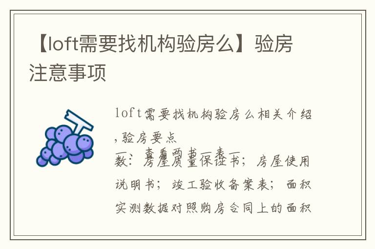 【loft需要找机构验房么】验房注意事项