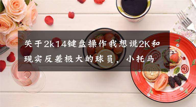 关于2k14键盘操作我想说2K和现实反差极大的球员，小托马斯：自己根本无法在内线得分！