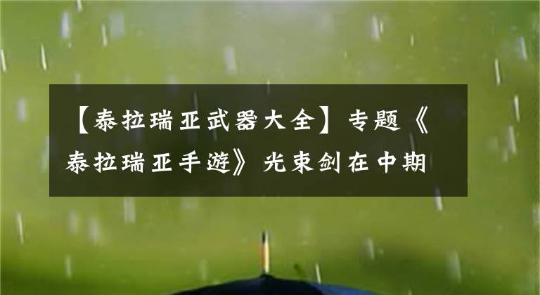 【泰拉瑞亚武器大全】专题《泰拉瑞亚手游》光束剑在中期也算一把神器了,超高攻速和击退