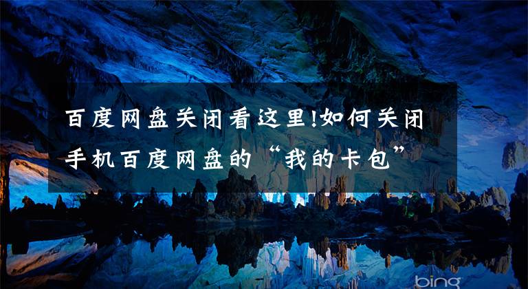 百度网盘关闭看这里!如何关闭手机百度网盘的“我的卡包”，“隐藏空间”等