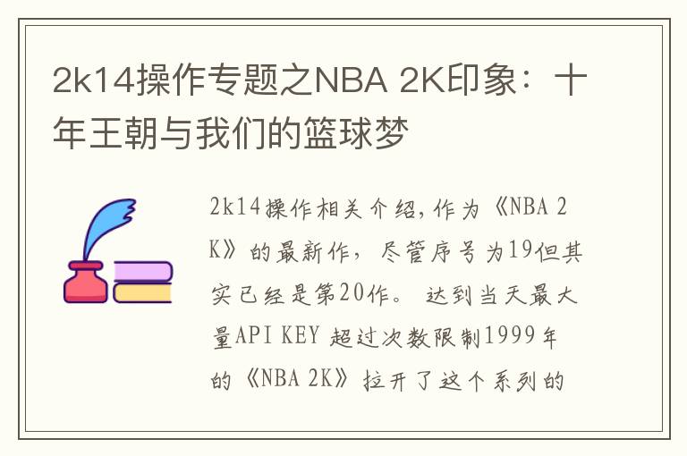 2k14操作专题之NBA 2K印象:十年王朝与我们的篮球梦