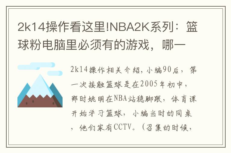 2k14操作看这里!NBA2K系列:篮球粉电脑里必须有的游戏,哪一代最具可玩性?