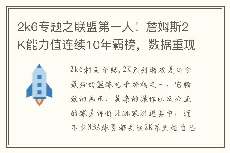 2k6专题之联盟第一人!詹姆斯2K能力值连续10年霸榜,数据重现超巨成长之路