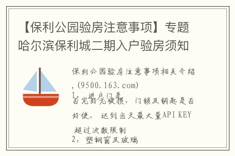 【保利公园验房注意事项】专题哈尔滨保利城二期入户验房须知