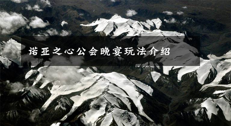 诺亚之心公会晚宴玩法介绍