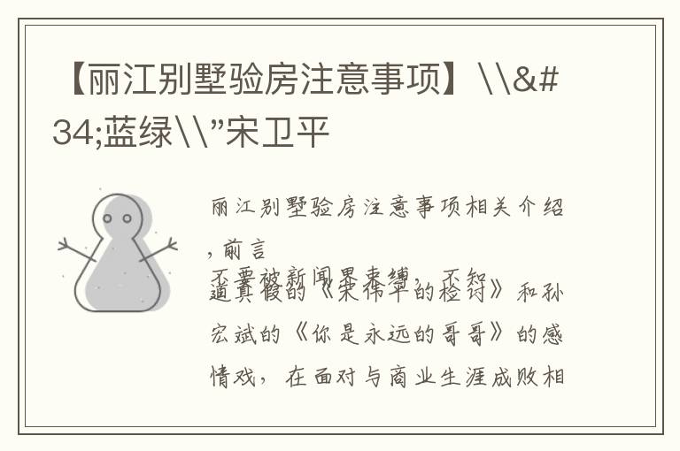 【丽江别墅验房注意事项】\"蓝绿\"宋卫平