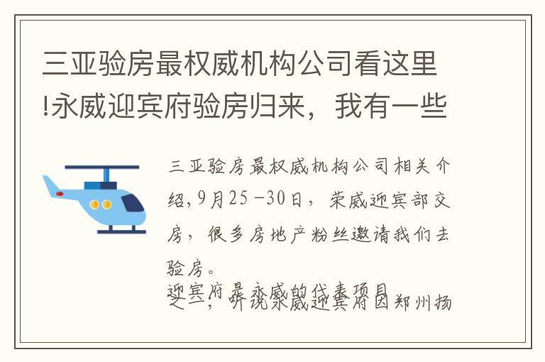 三亚验房最权威机构公司看这里!永威迎宾府验房归来,我有一些照片想展示给大家
