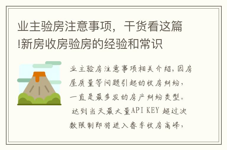 业主验房注意事项，干货看这篇!新房收房验房的经验和常识