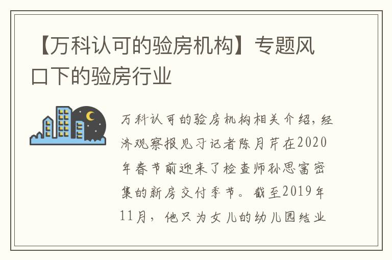 【万科认可的验房机构】专题风口下的验房行业