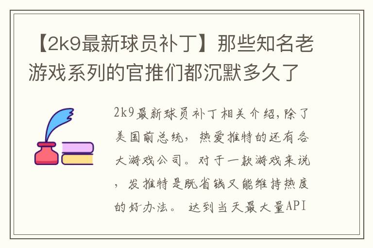 【2k9最新球员补丁】那些知名老游戏系列的官推们都沉默多久了?