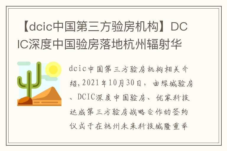【dcic中国第三方验房机构】DCIC深度中国验房落地杭州辐射华东 打造权威第三方验房头部机构