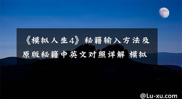 《模拟人生4》秘籍输入方法及原版秘籍中英文对照详解 模拟人生4常用秘籍