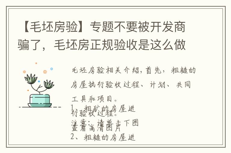 【毛坯房验】专题不要被开发商骗了,毛坯房正规验收是这么做的,含图及说明