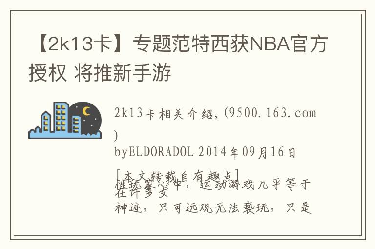 【2k13卡】专题范特西获NBA官方授权 将推新手游