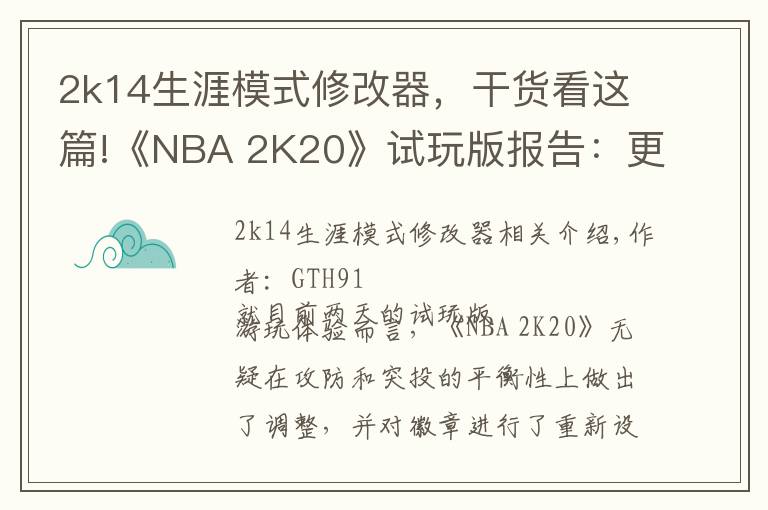 2k14生涯模式修改器,干货看这篇!《NBA 2K20》试玩版报告:更加平衡的篮球体验
