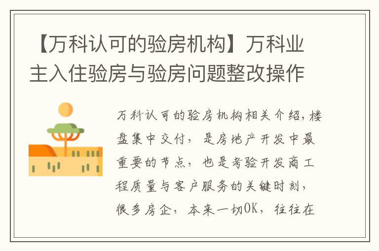 【万科认可的验房机构】万科业主入住验房与验房问题整改操作流程