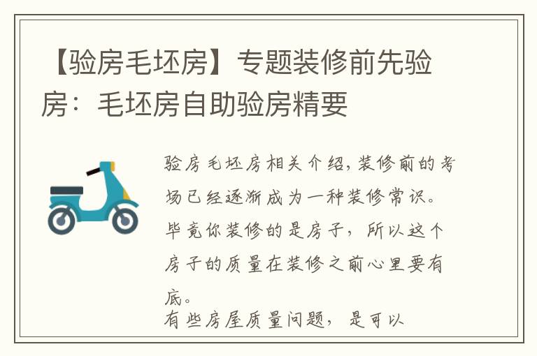 【验房毛坯房】专题装修前先验房:毛坯房自助验房精要