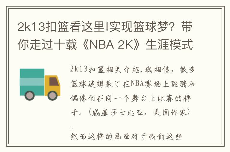 2k13扣篮看这里!实现篮球梦?带你走过十载《NBA 2K》生涯模式