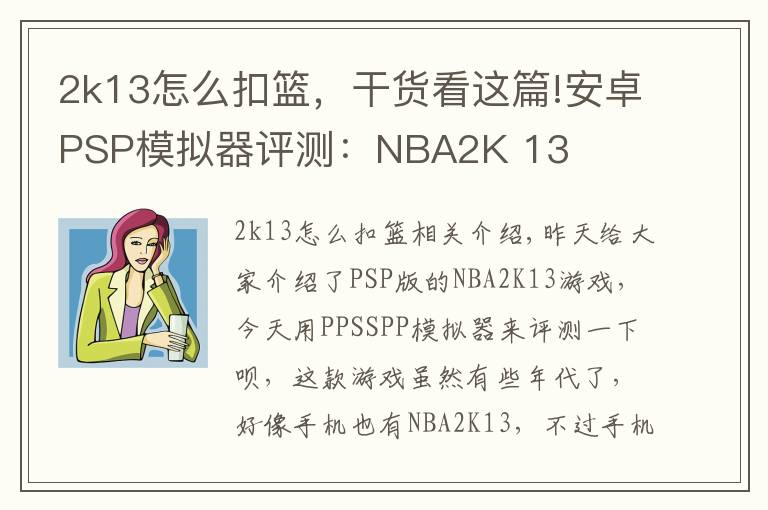 2k13怎么扣篮,干货看这篇!安卓PSP模拟器评测:NBA2K 13