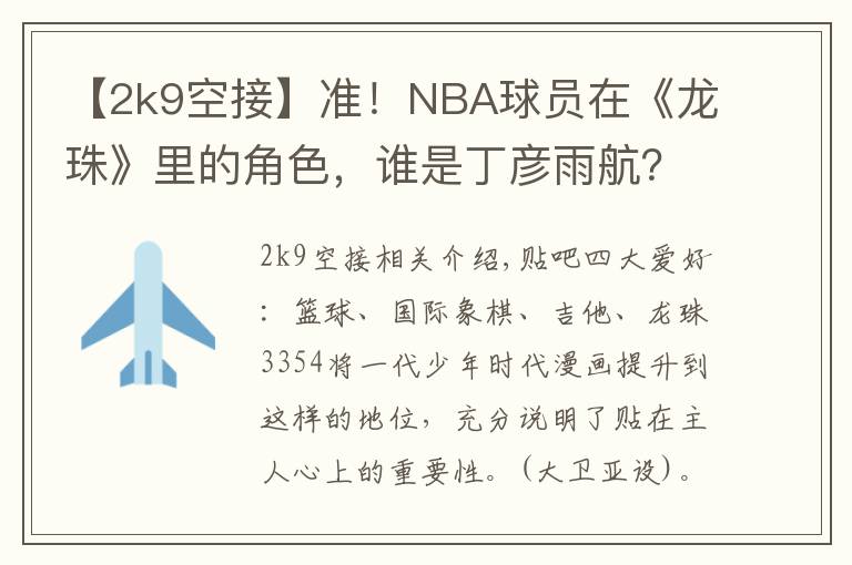 【2k9空接】准!NBA球员在《龙珠》里的角色,谁是丁彦雨航?
