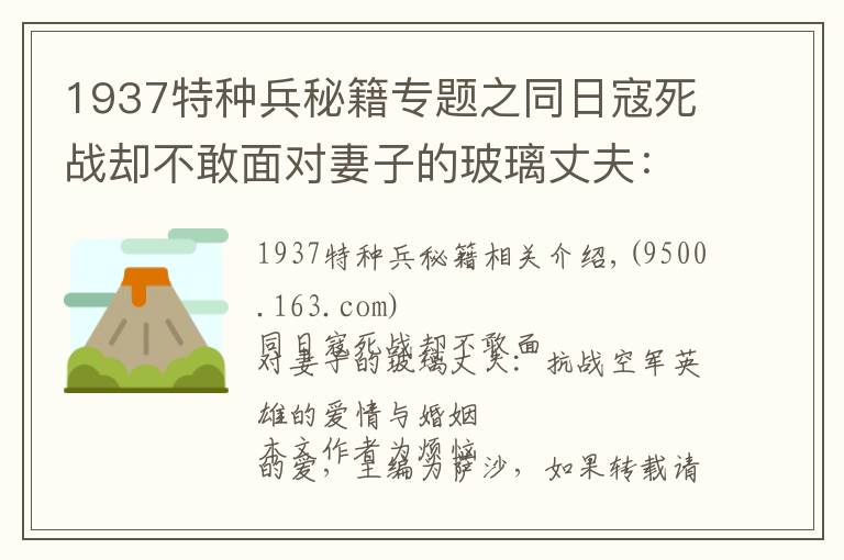 1937特种兵秘籍专题之同日寇死战却不敢面对妻子的玻璃丈夫:抗战空军英雄的爱情与婚姻