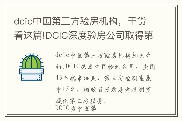 dcic中国第三方验房机构,干货看这篇!DCIC深度验房公司取得第三方验房行业国家级一级资质