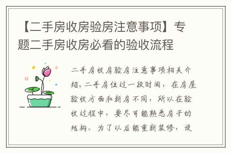 【二手房收房验房注意事项】专题二手房收房必看的验收流程