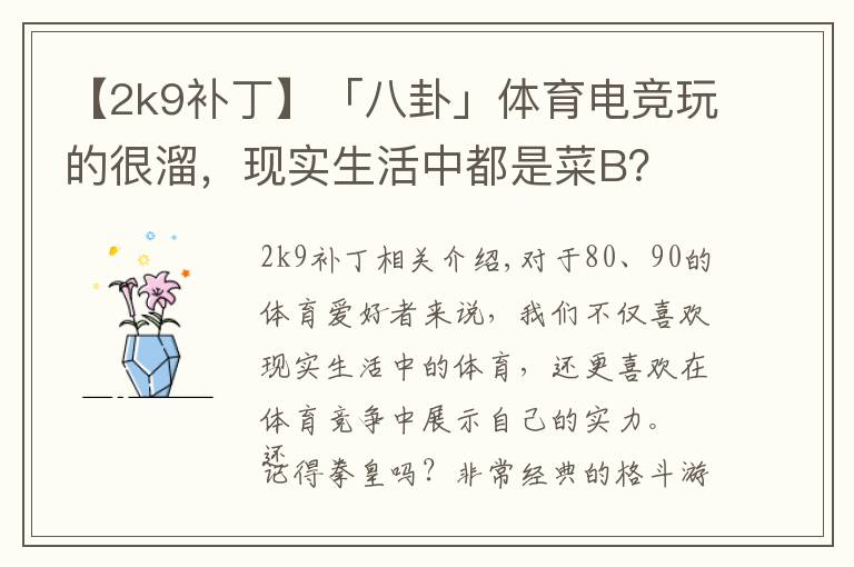 【2k9补丁】「八卦」体育电竞玩的很溜,现实生活中都是菜B?