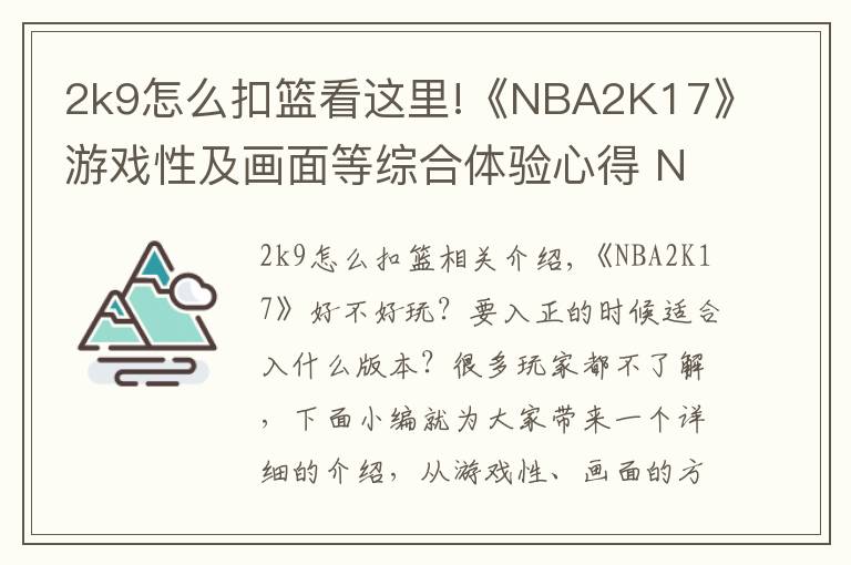 2k9怎么扣篮看这里!《NBA2K17》游戏性及画面等综合体验心得 NBA2K17好不好玩
