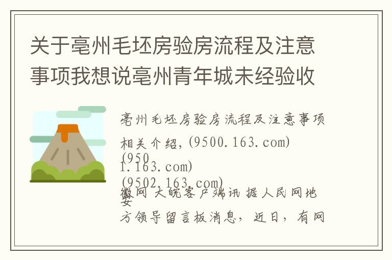 关于亳州毛坯房验房流程及注意事项我想说亳州青年城未经验收违规交房 业主:新楼即危房