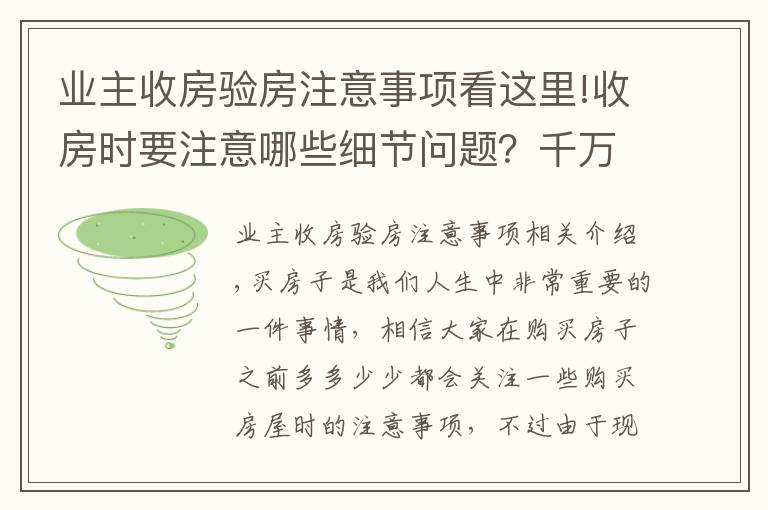 业主收房验房注意事项看这里!收房时要注意哪些细节问题?千万别忘了
