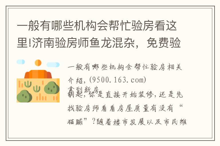 一般有哪些机构会帮忙验房看这里!济南验房师鱼龙混杂，免费验房其实是装修公司推销员