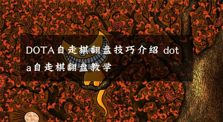 DOTA自走棋翻盘技巧介绍 dota自走棋翻盘教学