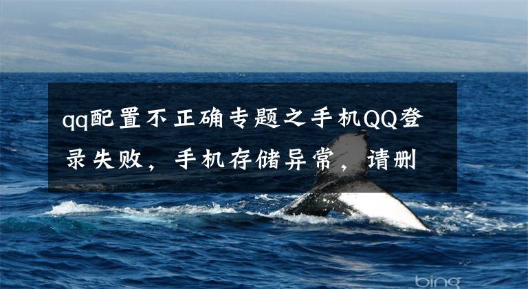 qq配置不正确专题之手机QQ登录失败，手机存储异常，请删除账号重试