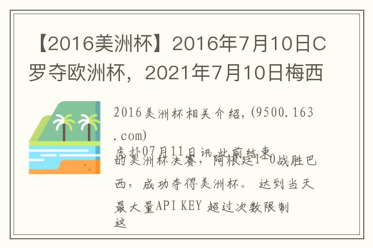 【2016美洲杯】2016年7月10日C罗夺欧洲杯,2021年7月10日梅西夺美洲杯